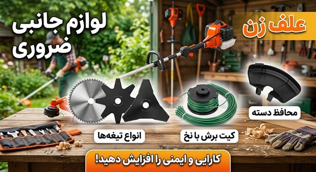 لوازم جانبی مفید علف زن (تیغه‌های مختلف، کیت برش، محافظ دسته)